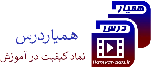 hamyar-dars