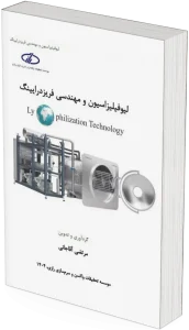 کتاب لیوفیلیزاسیون و مهندسی فریزدرایینگ
