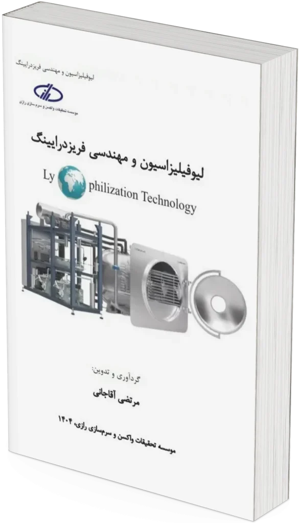کتاب لیوفیلیزاسیون و مهندسی فریزدرایینگ
