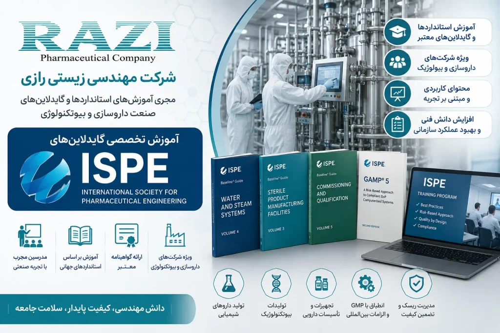 آموزش ISPE در داروسازی و بیوتکنولوژی